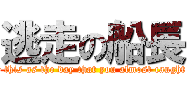 逃走の船長 (You will always remember this as the day that you almost caught Captain! Jack! Sparrow!)