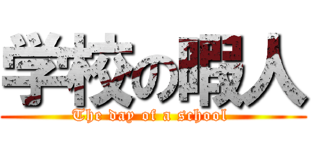 学校の暇人 (The day of a school )