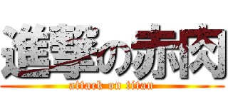 進撃の赤肉 (attack on titan)