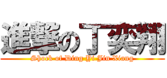 進撃の丁奕翔 (Shock of Ding Yi Jin Xiang)