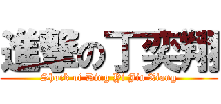 進撃の丁奕翔 (Shock of Ding Yi Jin Xiang)