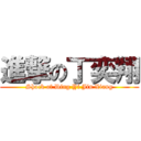 進撃の丁奕翔 (Shock of Ding Yi Jin Xiang)