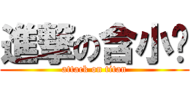 進撃の含小忒 (attack on titan)