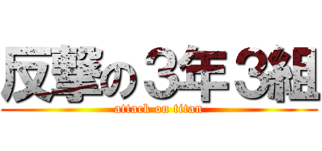 反撃の３年３組 (attack on titan)