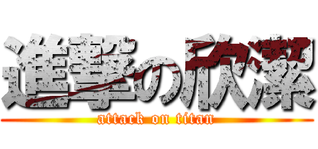 進撃の欣潔 (attack on titan)