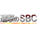 進撃のＳＢＣ (attack on sbc)