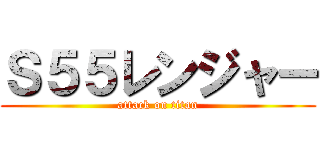 Ｓ５５レンジャー (attack on titan)