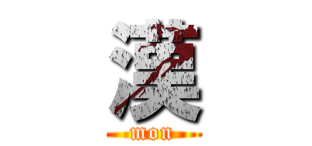 漢 (mon)