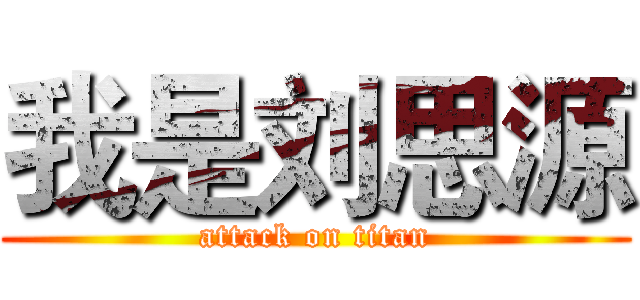 我是刘思源 (attack on titan)