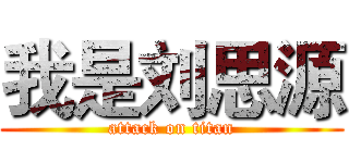 我是刘思源 (attack on titan)