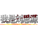我是刘思源 (attack on titan)