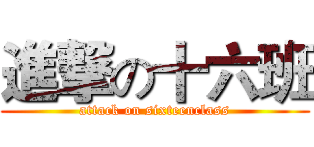 進撃の十六班 (attack on sixteenclass)