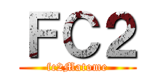 ＦＣ２ (fc2Matome)