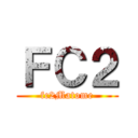ＦＣ２ (fc2Matome)