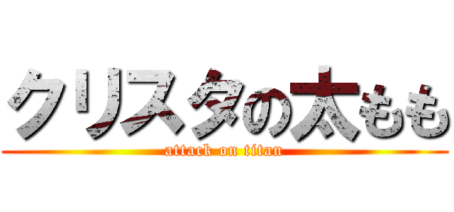 クリスタの太もも (attack on titan)