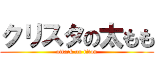 クリスタの太もも (attack on titan)
