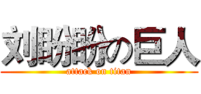 刘盼盼の巨人 (attack on titan)