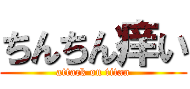 ちんちん痒い (attack on titan)