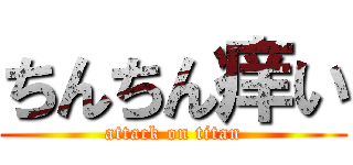 ちんちん痒い (attack on titan)