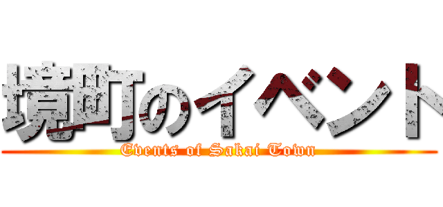 境町のイベント (Events of Sakai Town)