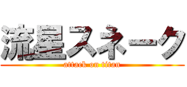 流星スネーク (attack on titan)