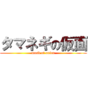 タマネギの仮面 (mask of onion)