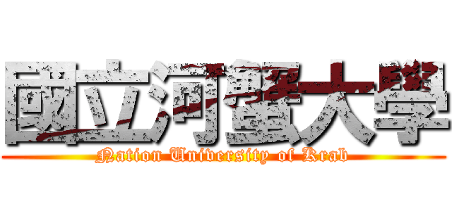 國立河蟹大學 (Nation University of Krab)