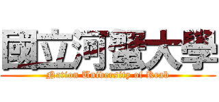 國立河蟹大學 (Nation University of Krab)