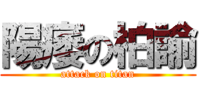 陽痿の柏諭 (attack on titan)