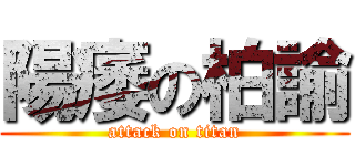 陽痿の柏諭 (attack on titan)