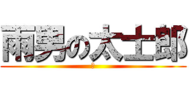 雨男の太士郎 (雨)