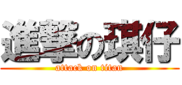 進撃の琪仔 (attack on titan)