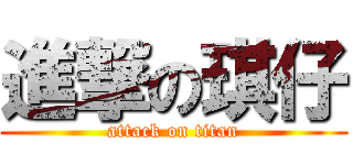 進撃の琪仔 (attack on titan)