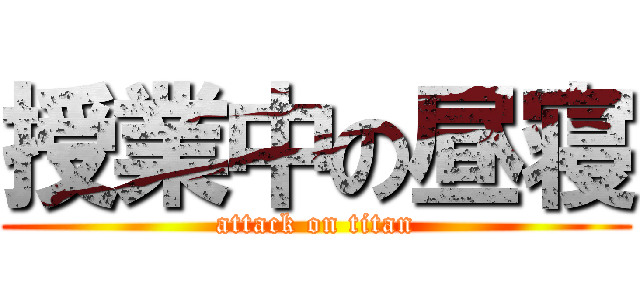 授業中の昼寝 (attack on titan)