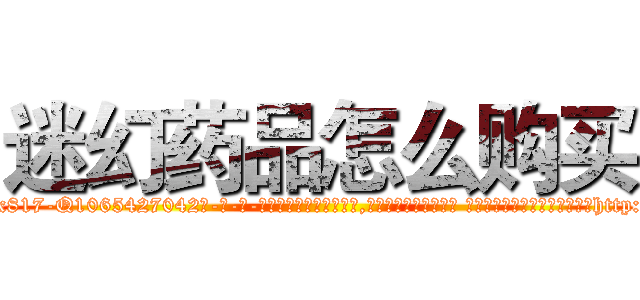迷幻药品怎么购买 (迷幻药品怎么购买【电-话151x68344x817-Q1065427042元-吉-药-业】我们做的是长期生意,靠的是老客户长期支持 迷幻药品怎么购买在发表了一篇http://sngk.net/D8Ej5M

参考消息网我们做的是长期生意,靠的是老客户长期支持也许我们早该意识到，就连鲍勃·霍斯金斯（金球奖戏剧类电影男主角 
)
