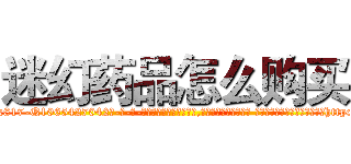 迷幻药品怎么购买 (迷幻药品怎么购买【电-话151x68344x817-Q1065427042元-吉-药-业】我们做的是长期生意,靠的是老客户长期支持 迷幻药品怎么购买在发表了一篇http://sngk.net/D8Ej5M

参考消息网我们做的是长期生意,靠的是老客户长期支持也许我们早该意识到，就连鲍勃·霍斯金斯（金球奖戏剧类电影男主角 
)