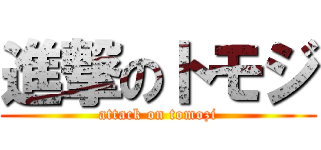 進撃のトモジ (attack on tomozi)