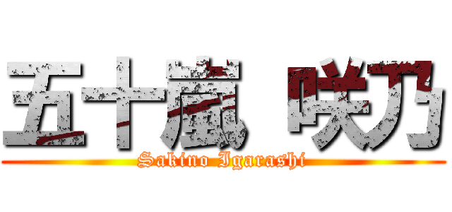 五十嵐 咲乃 (Sakino Igarashi)