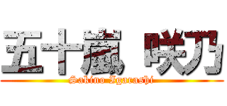 五十嵐 咲乃 (Sakino Igarashi)