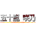 五十嵐 咲乃 (Sakino Igarashi)