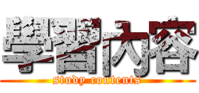 學習內容 (study contents)