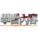 學習內容 (study contents)