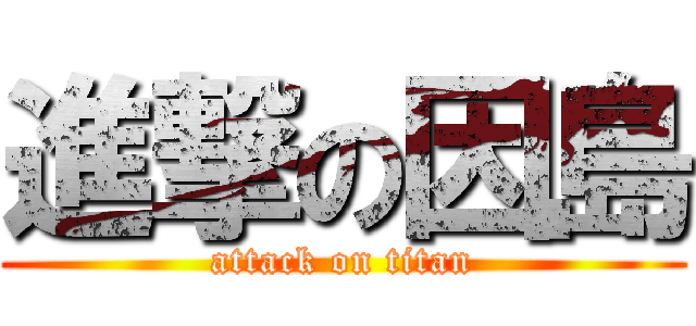 進撃の因島 (attack on titan)