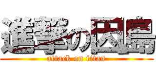 進撃の因島 (attack on titan)