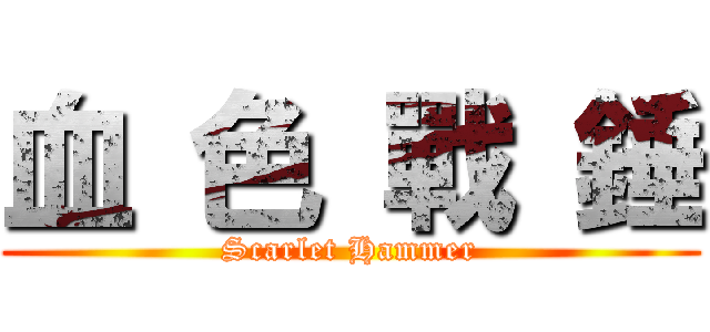 血 色 戰 錘 (Scarlet Hammer)
