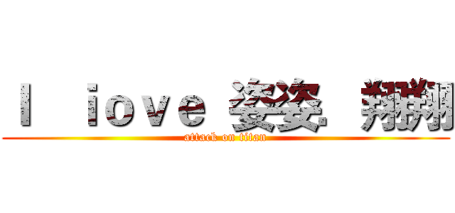 Ｉ   ｉｏｖｅ  姿姿．翔翔 (attack on titan)