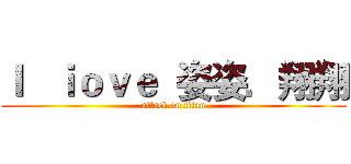 Ｉ   ｉｏｖｅ  姿姿．翔翔 (attack on titan)