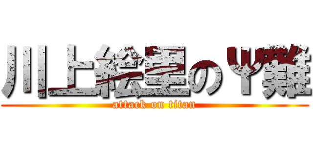 川上絵里のΨ難 (attack on titan)