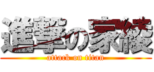 進撃の家綾 (attack on titan)