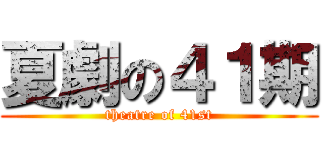 夏劇の４１期 (theatre of 41st)